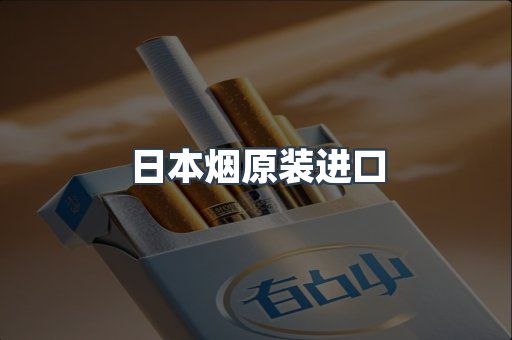 日本烟原装进口